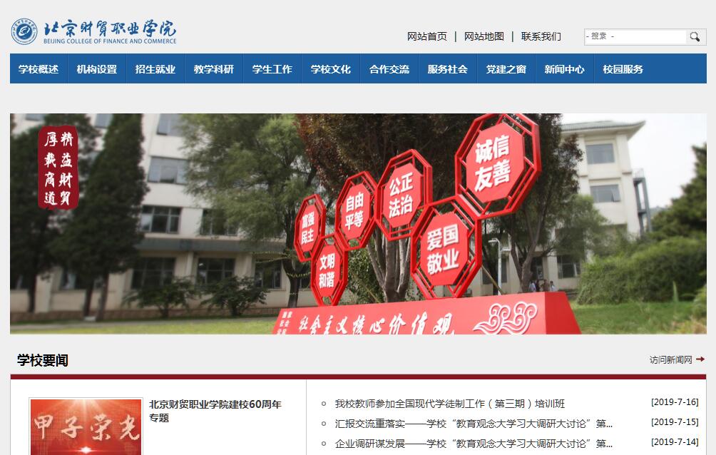 北京<font color=red><b>财贸职业</b></font>学院