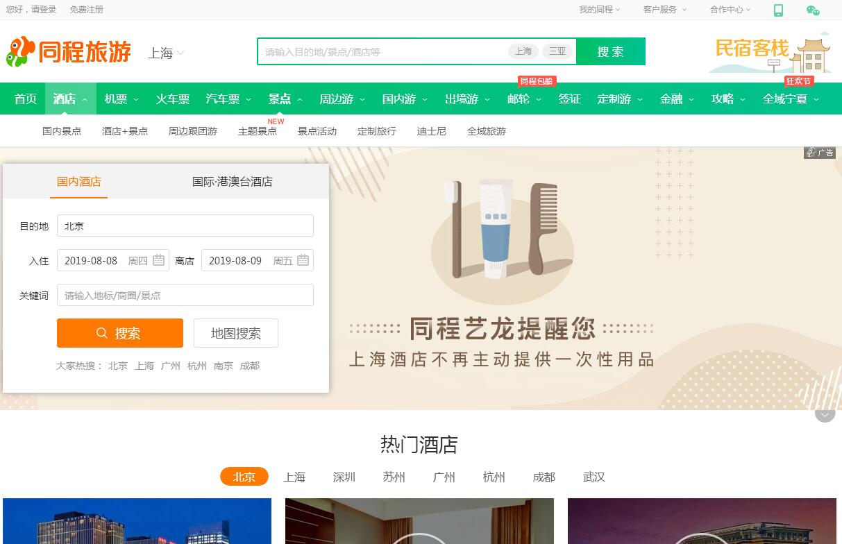 同程网酒店