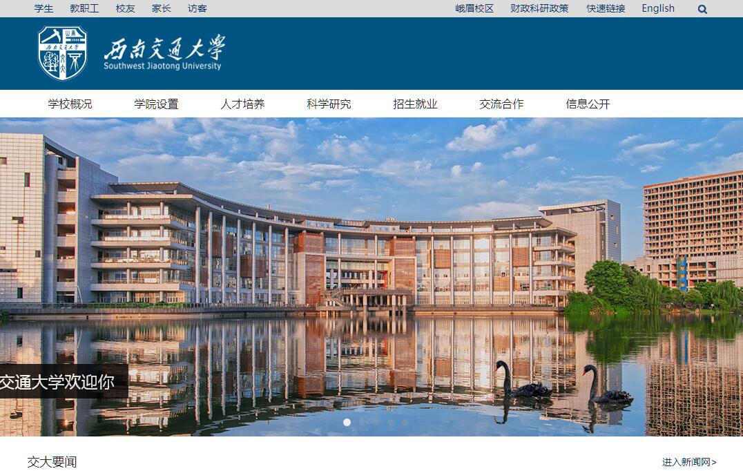 西南交通大学