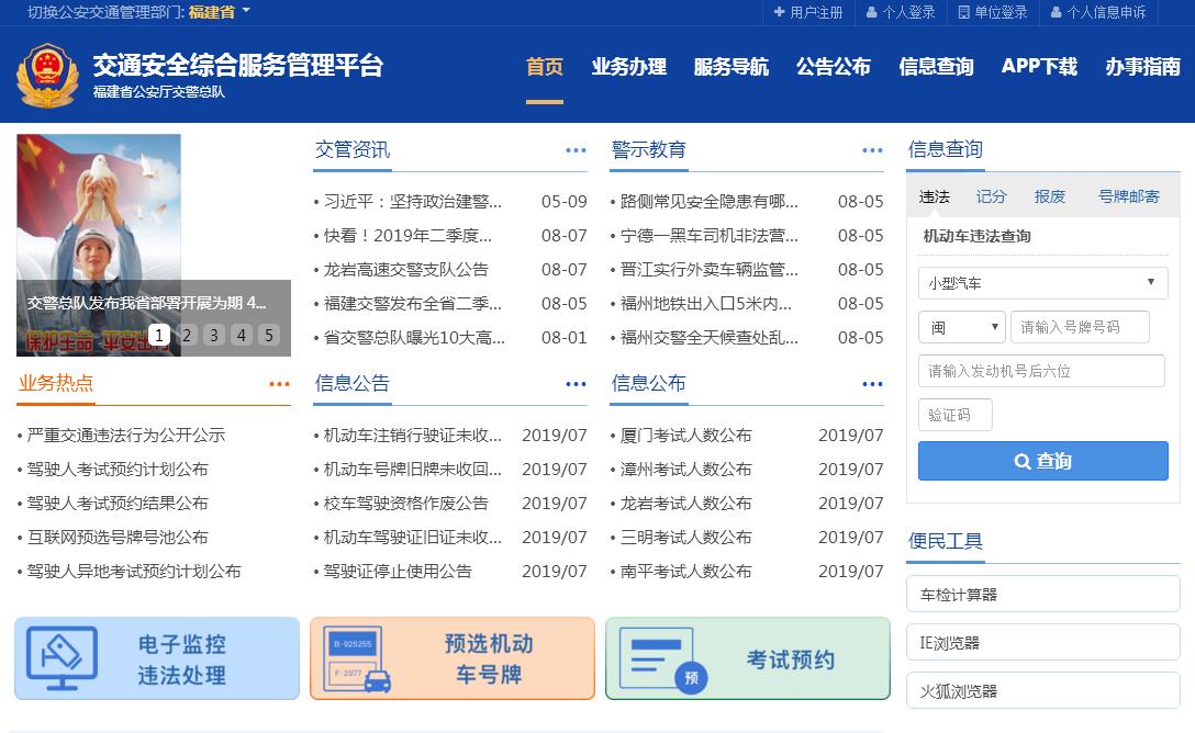 福建省公安厅交警总队互联网<font color=red><b>交通安全</b></font>服务管理平台
