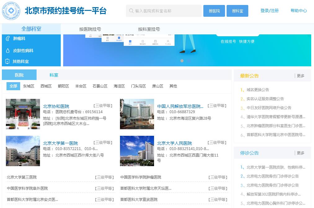 北京市预约挂号统一平台