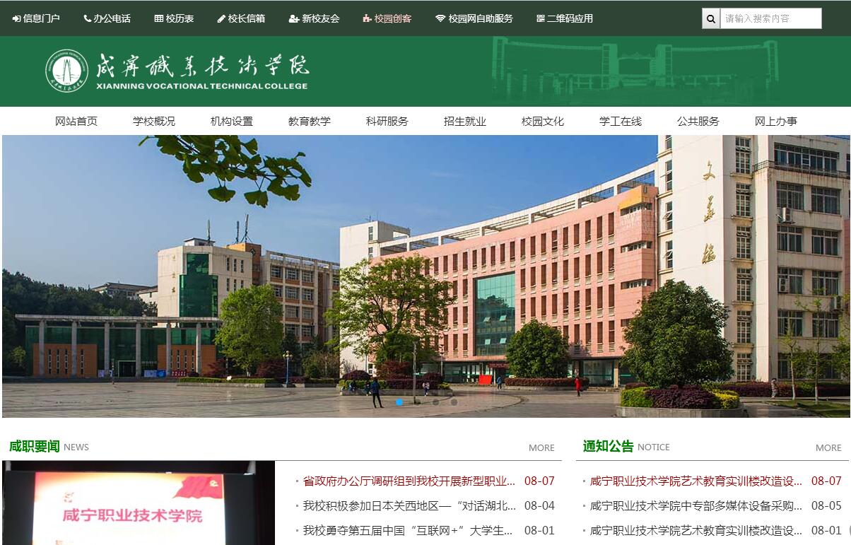 咸宁职业技术学院