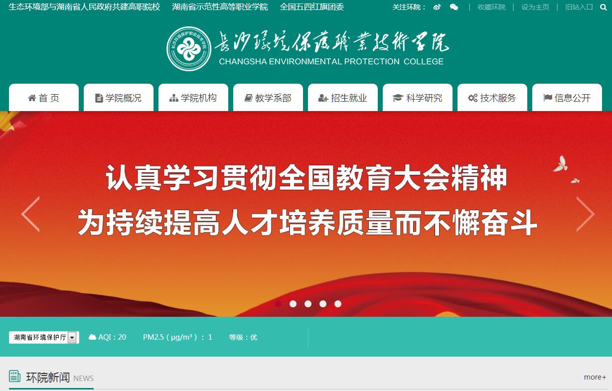 <font color=red><b>长沙</b></font>环境保护职业技术学院