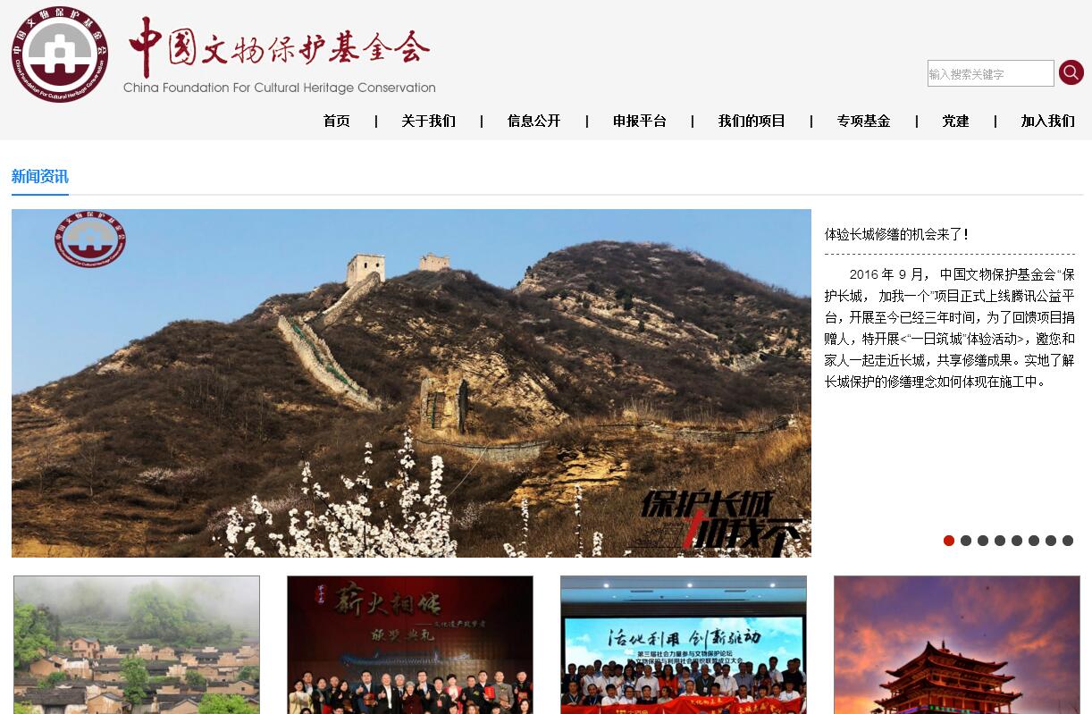 中国文物保护基金会