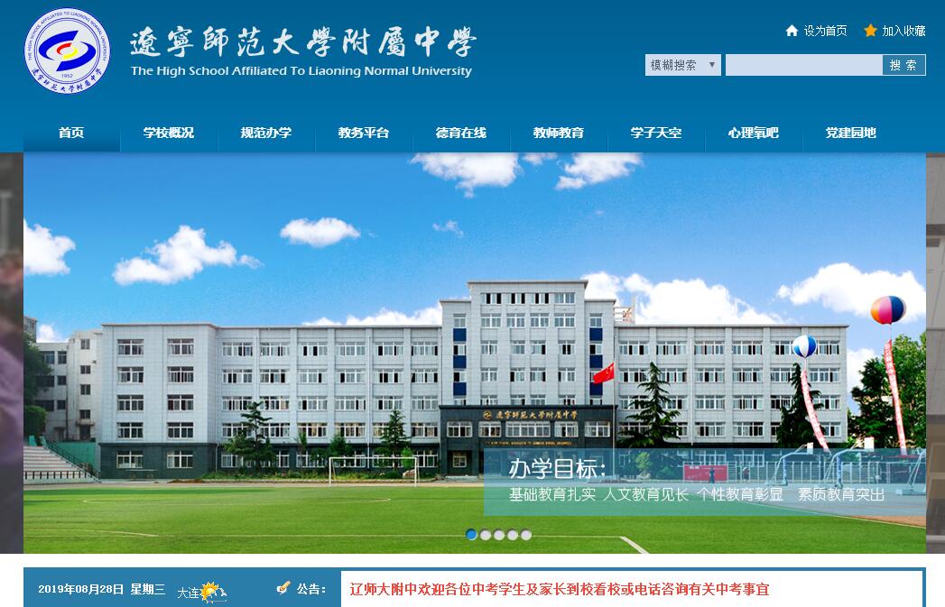 辽宁师范大学附属中学