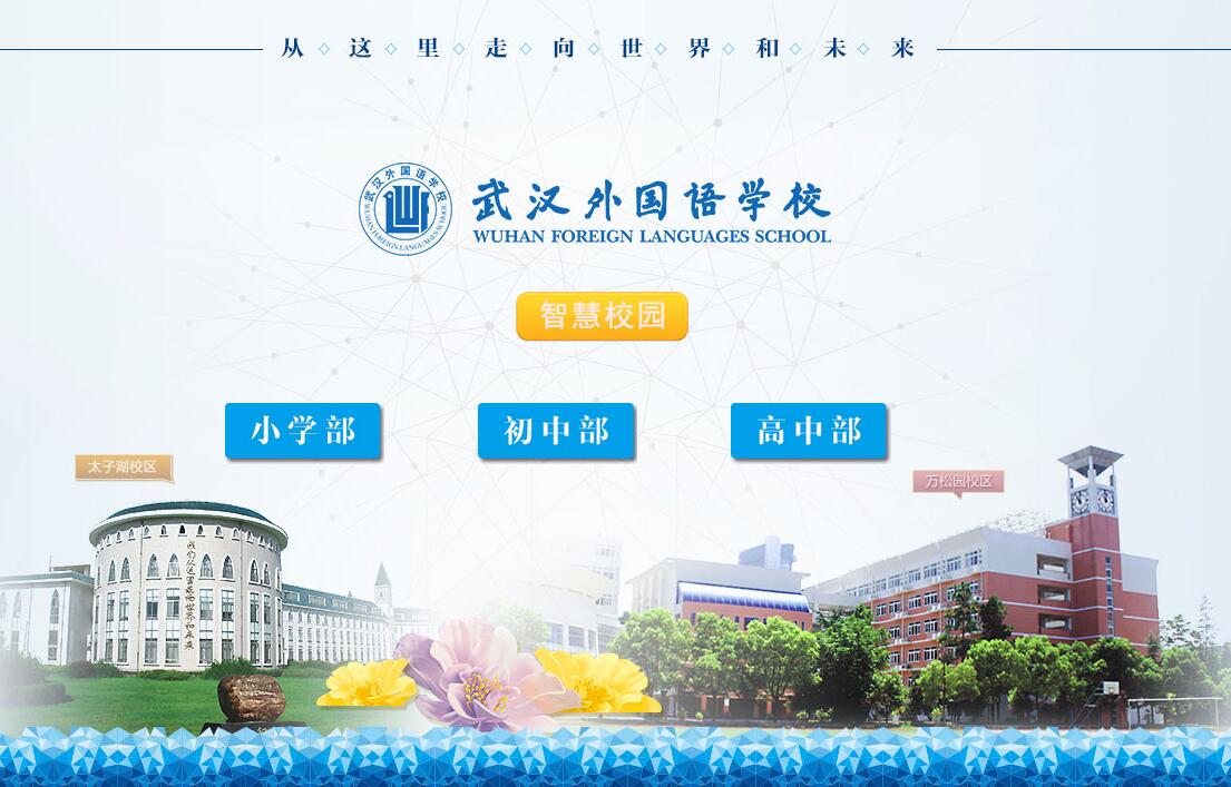 武汉外国语学校