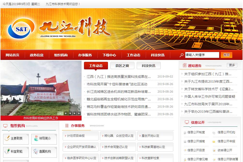 <font color=red><b>九江</b></font>市科学技术局
