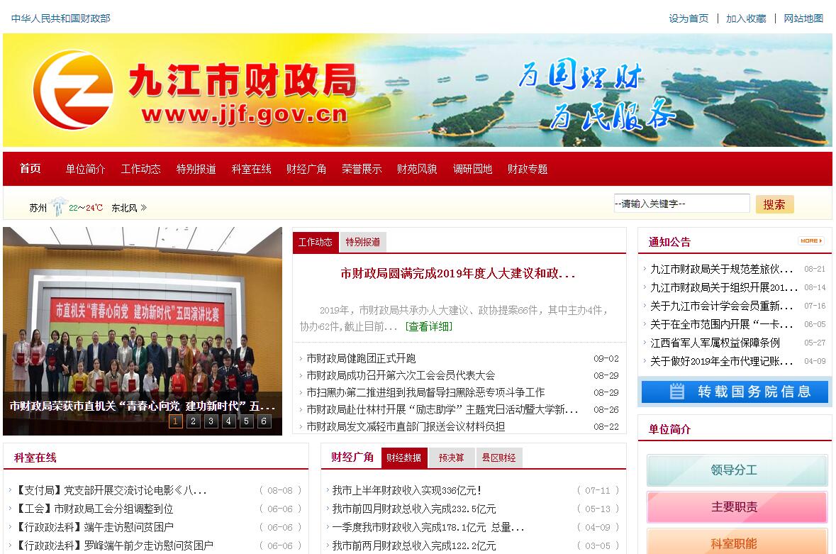<font color=red><b>九江</b></font>市财政局
