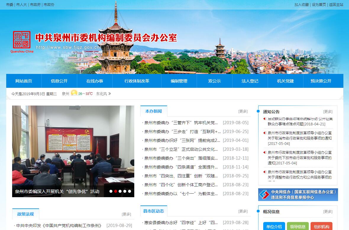 <font color=red><b>泉州</b></font>市人民政府机构编制办公室