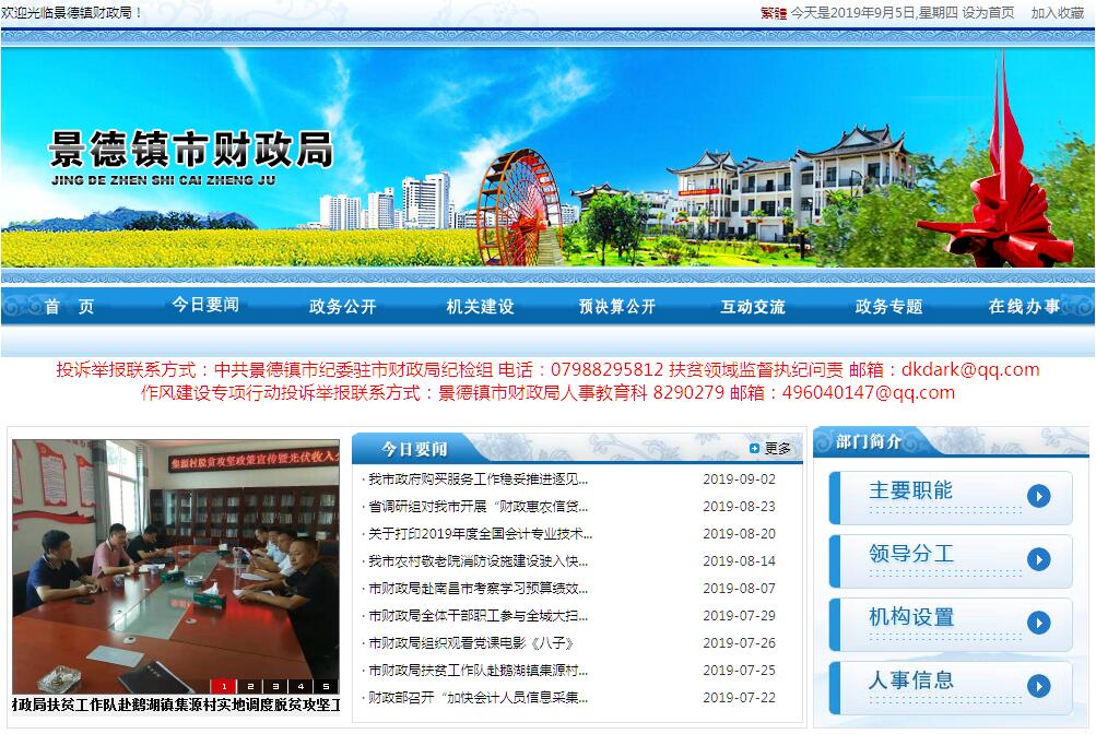 <font color=red><b>景德镇</b></font>市财政局