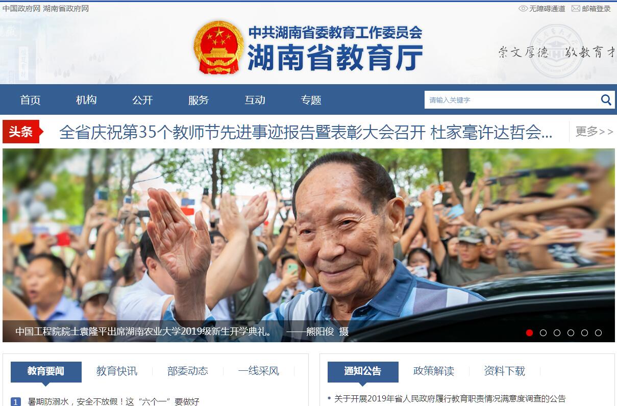 <font color=red><b>湖南</b></font>省教育厅