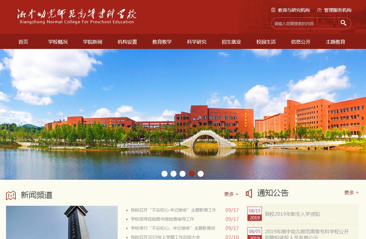 湘中<font color=red><b>幼儿师范</b></font>高等专科学校