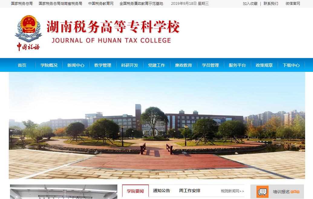 长沙<font color=red><b>税务</b></font>干部学院（湖南<font color=red><b>税务</b></font>高等专科学校）