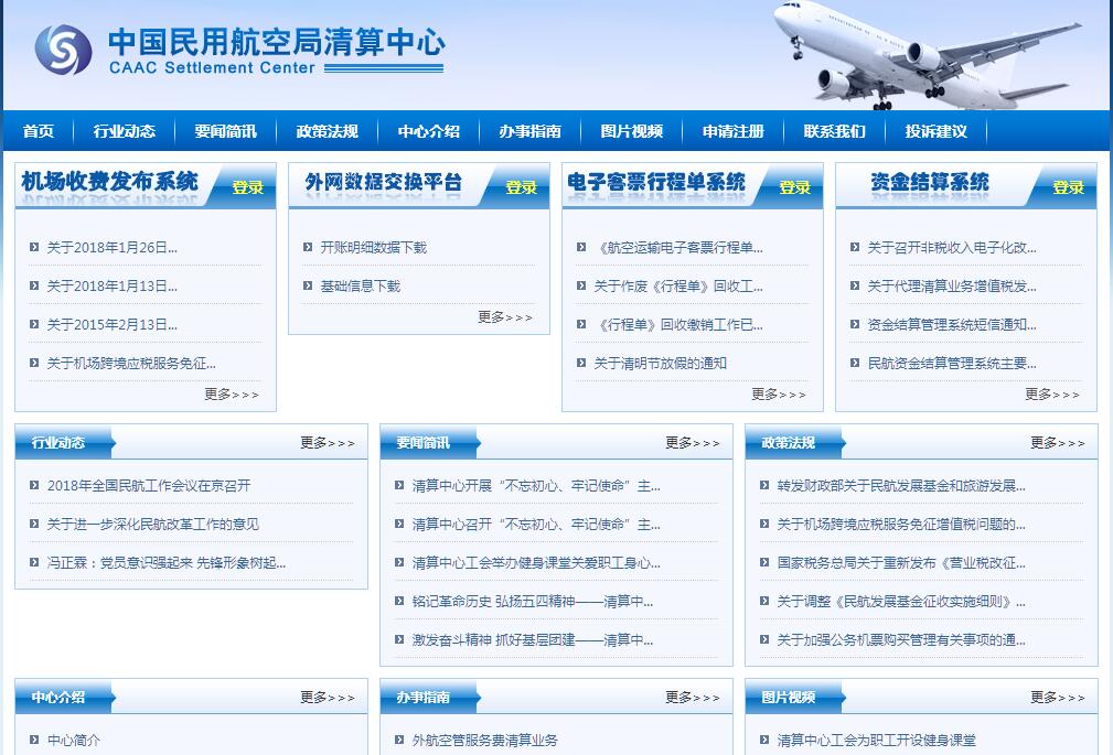 中国民用航空局清算中心