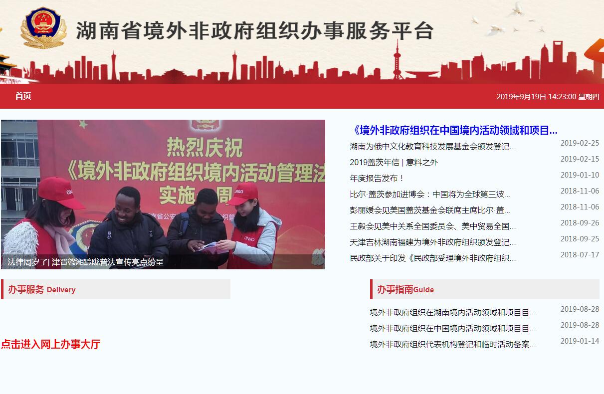 湖南省境外非政府<font color=red><b>组织</b></font>办事服务平台