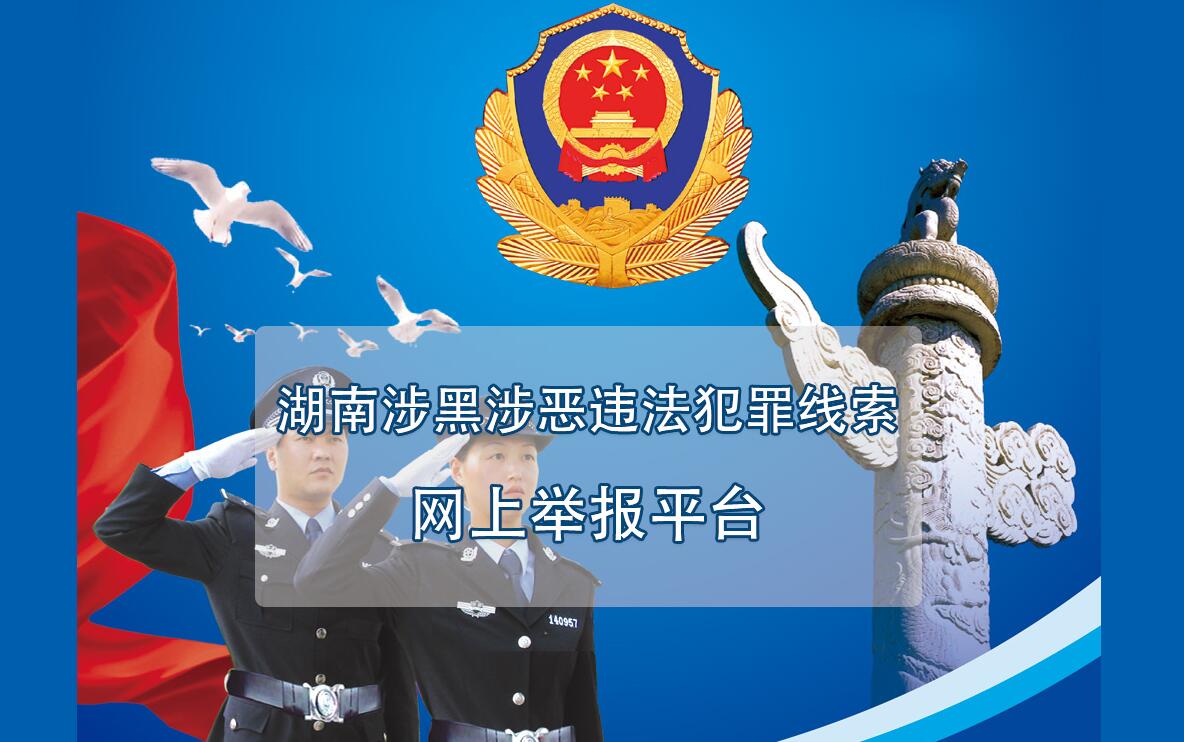 湖南省涉黑涉恶违法犯罪线索网上举报平台