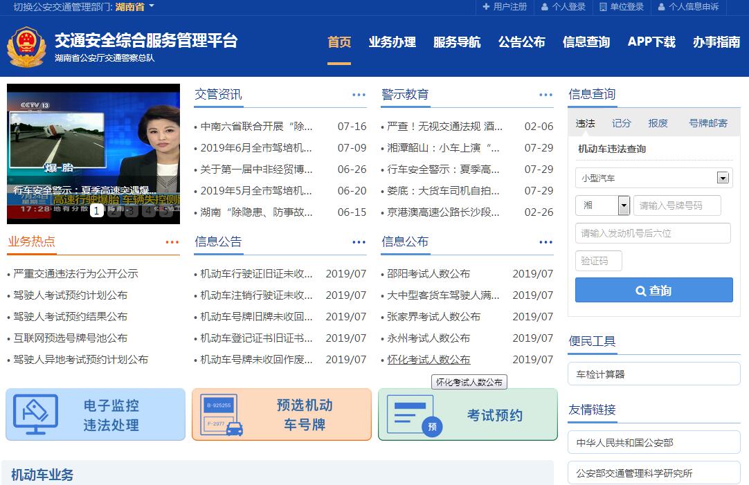 湖南省<font color=red><b>交通安全</b></font>综合服务平台