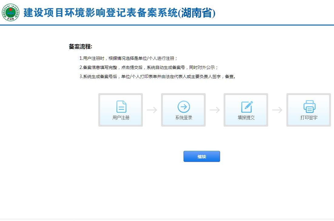 湖南省<font color=red><b>建设项目</b></font>环境影响登记表备案系统