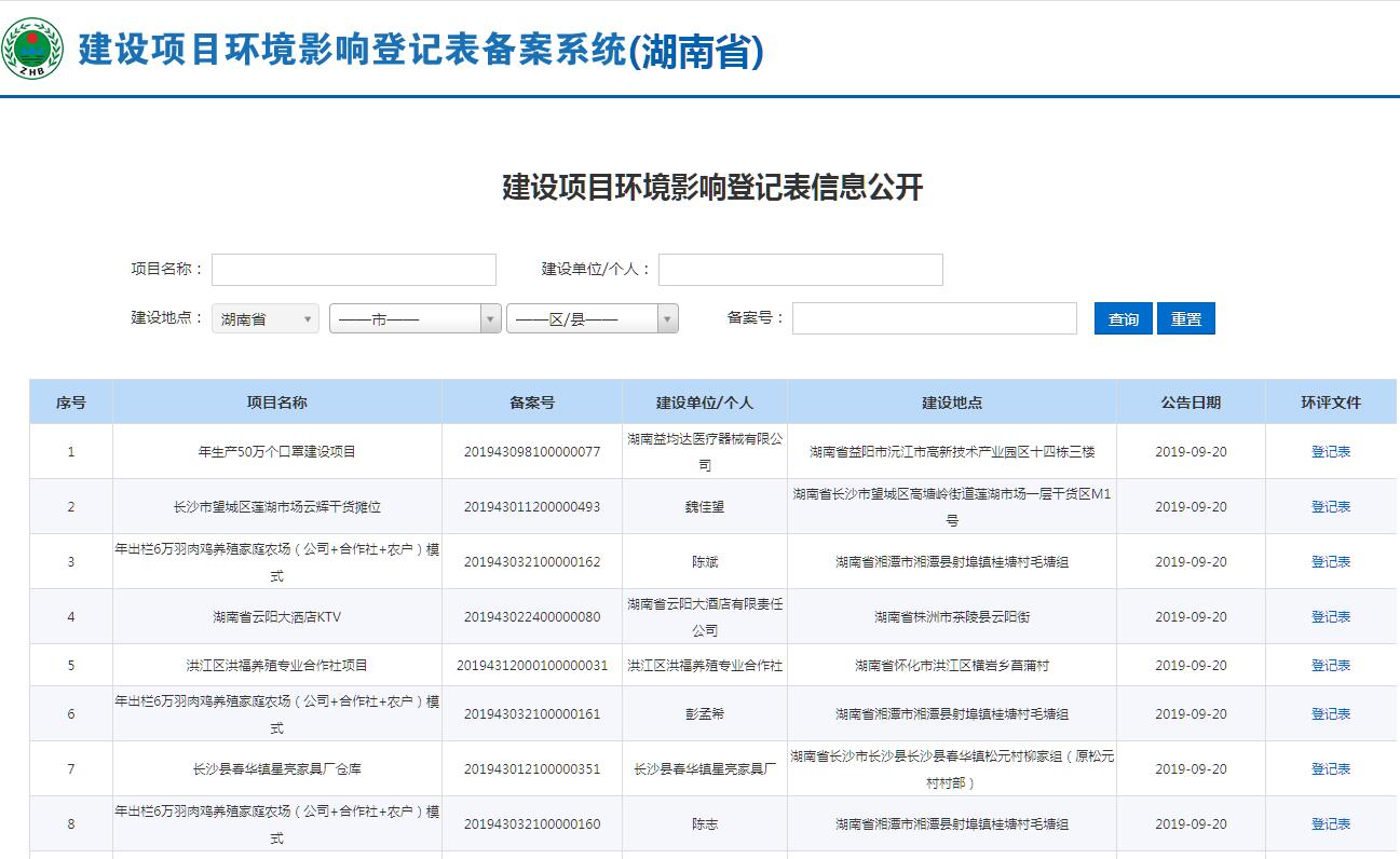 湖南省<font color=red><b>建设项目</b></font>环境影响登记表备案公示