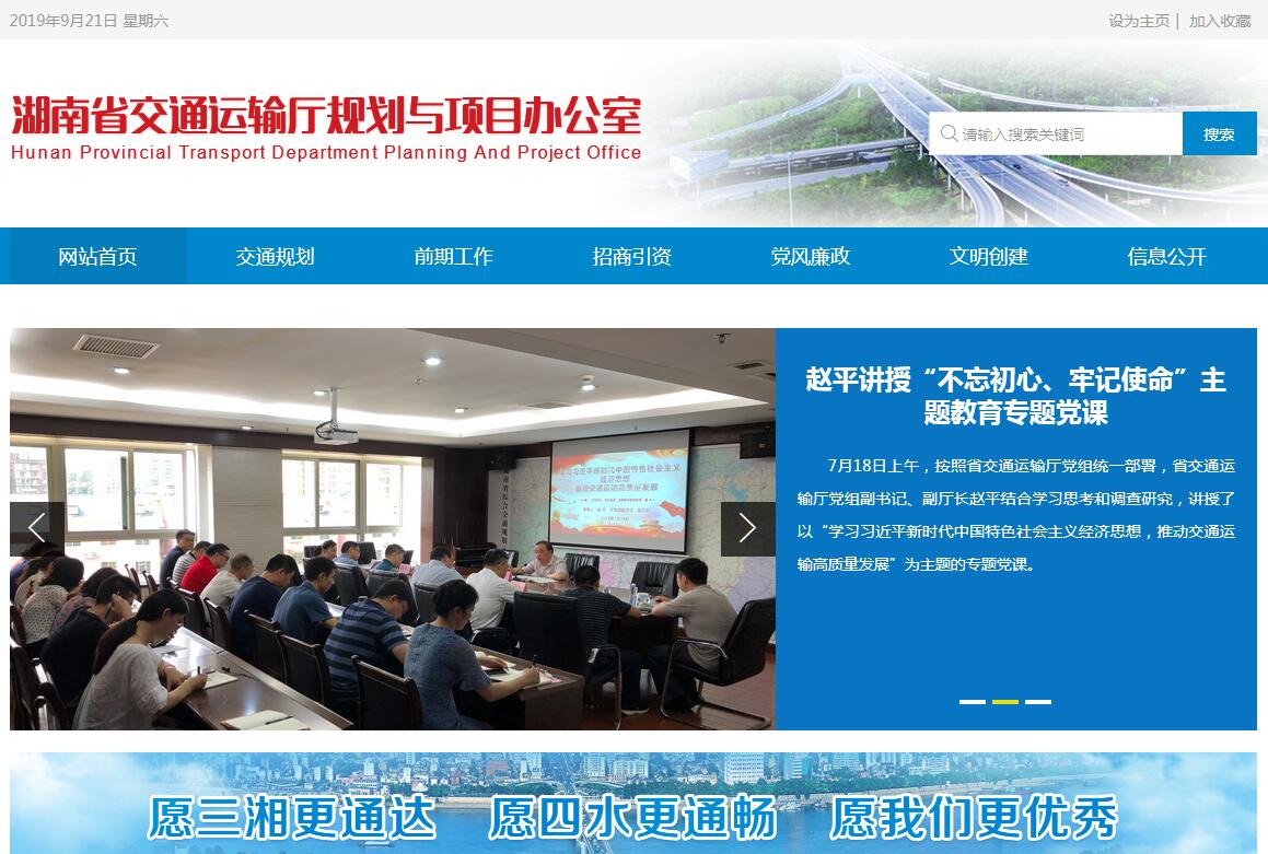 湖南省交通运输厅规划与项目办公室