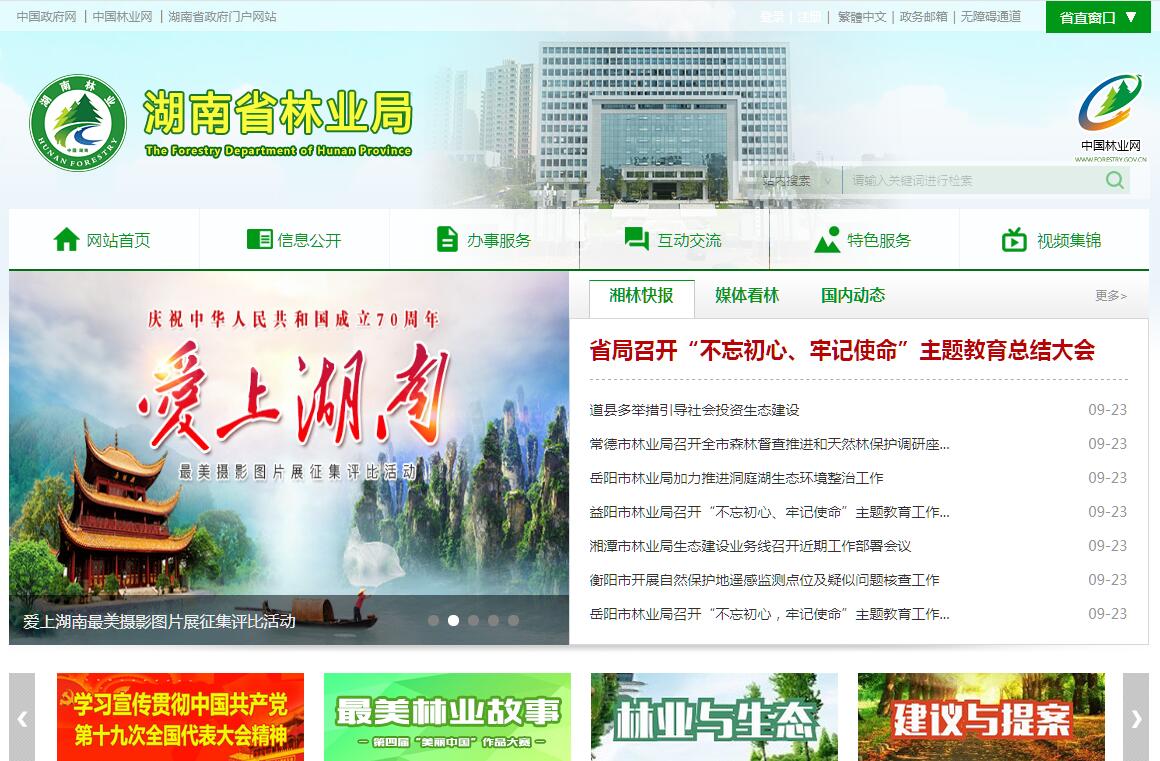 湖南省<font color=red><b>林业</b></font>局
