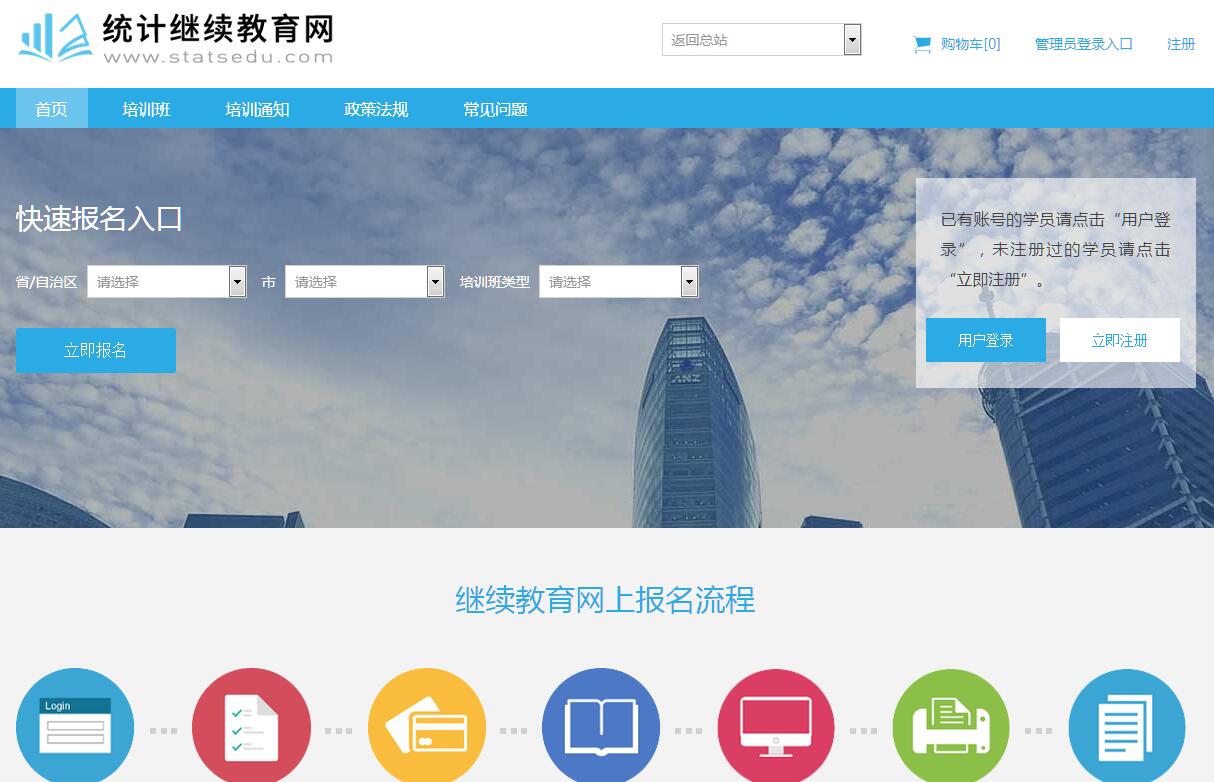 统计继续教育网