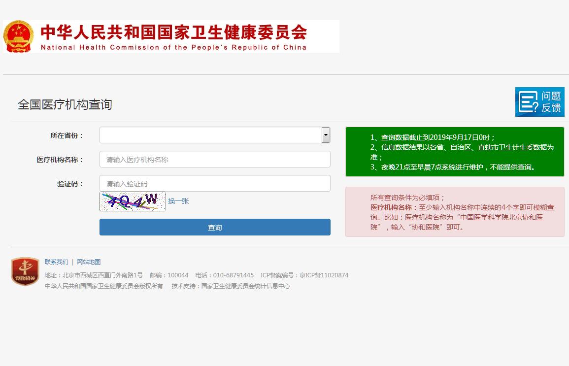 <font color=red><b>全国</b></font>医疗机构查询
