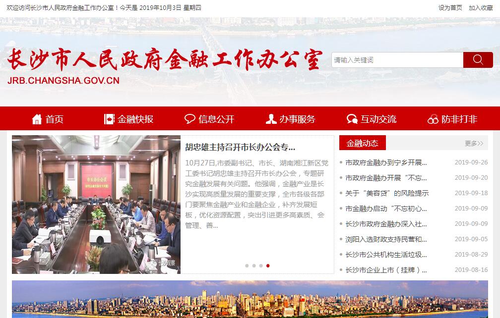 <font color=red><b>长沙</b></font>市人民政府金融工作办公室