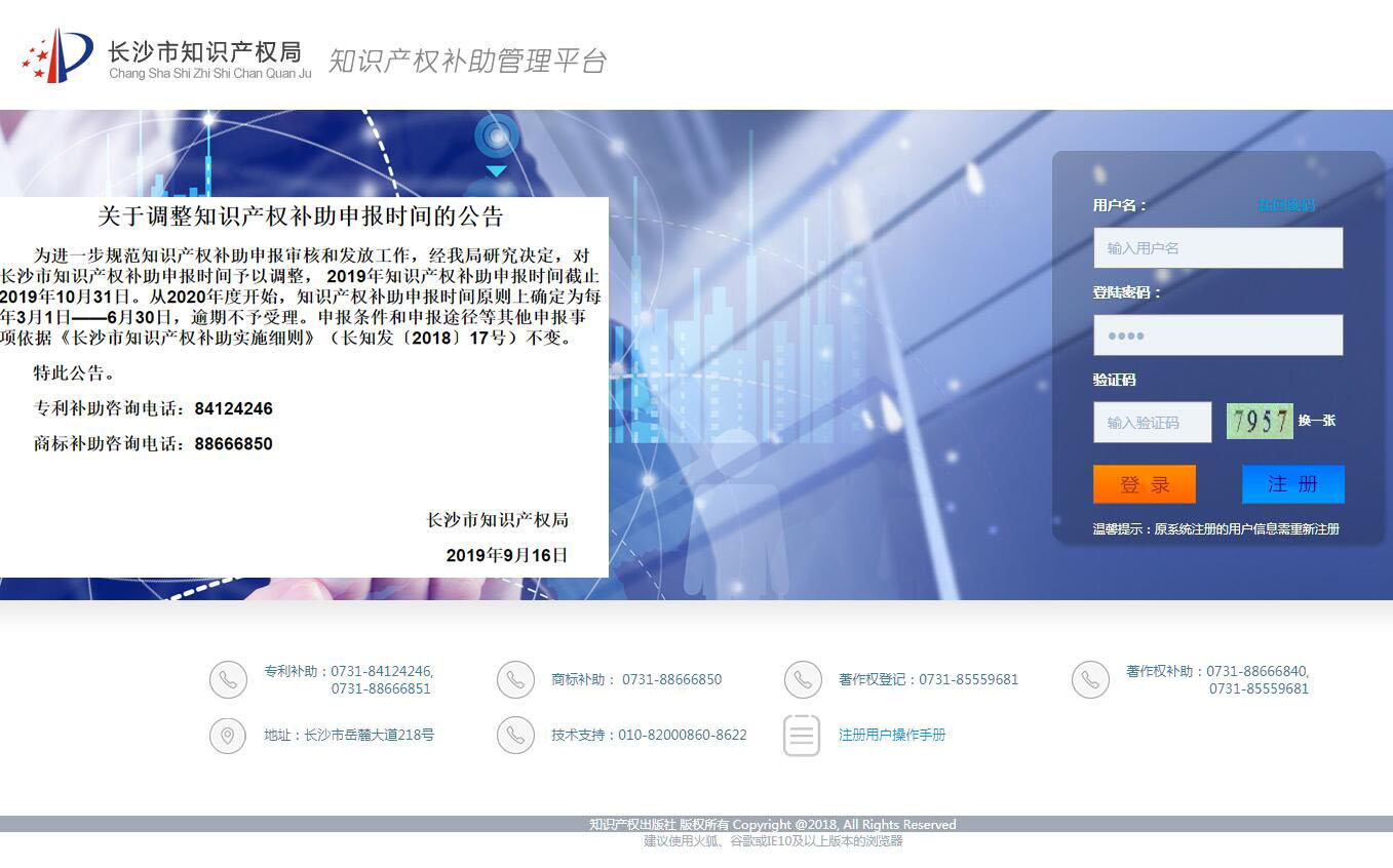 <font color=red><b>长沙</b></font>市知识产权补助系统