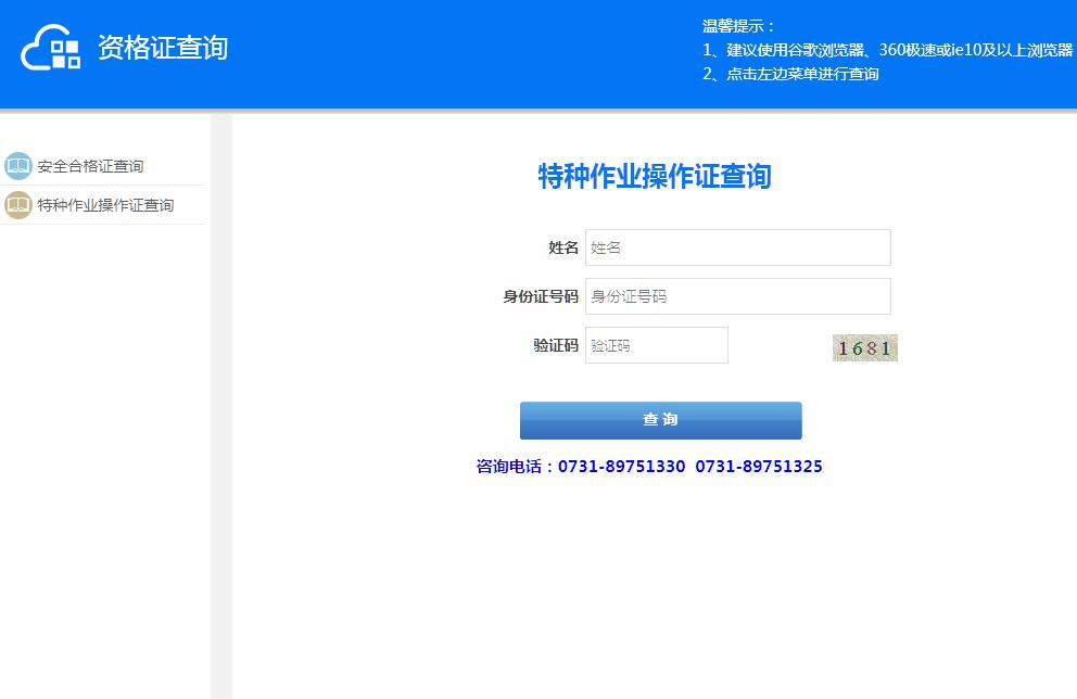湖南特种作业证查询系统