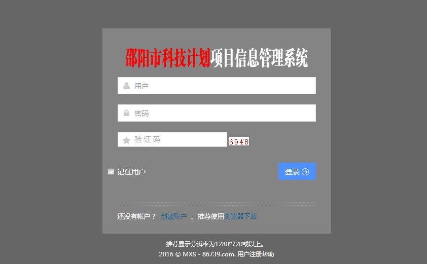 邵阳市科技计划项目信息管理系统