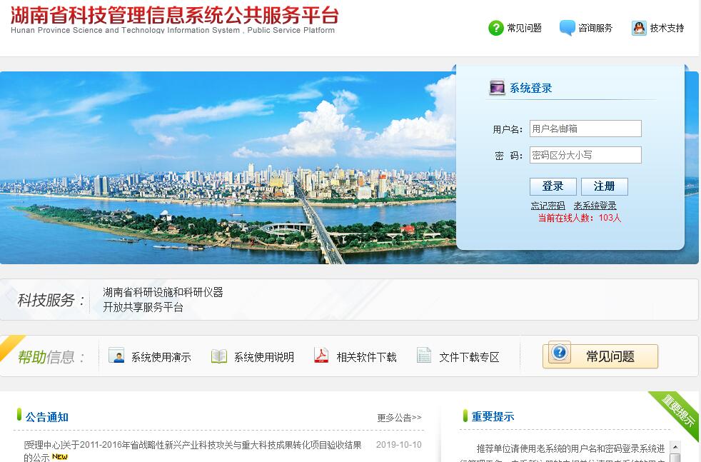 湖南省科技管理信息系统<font color=red><b>公共服务</b></font>平台