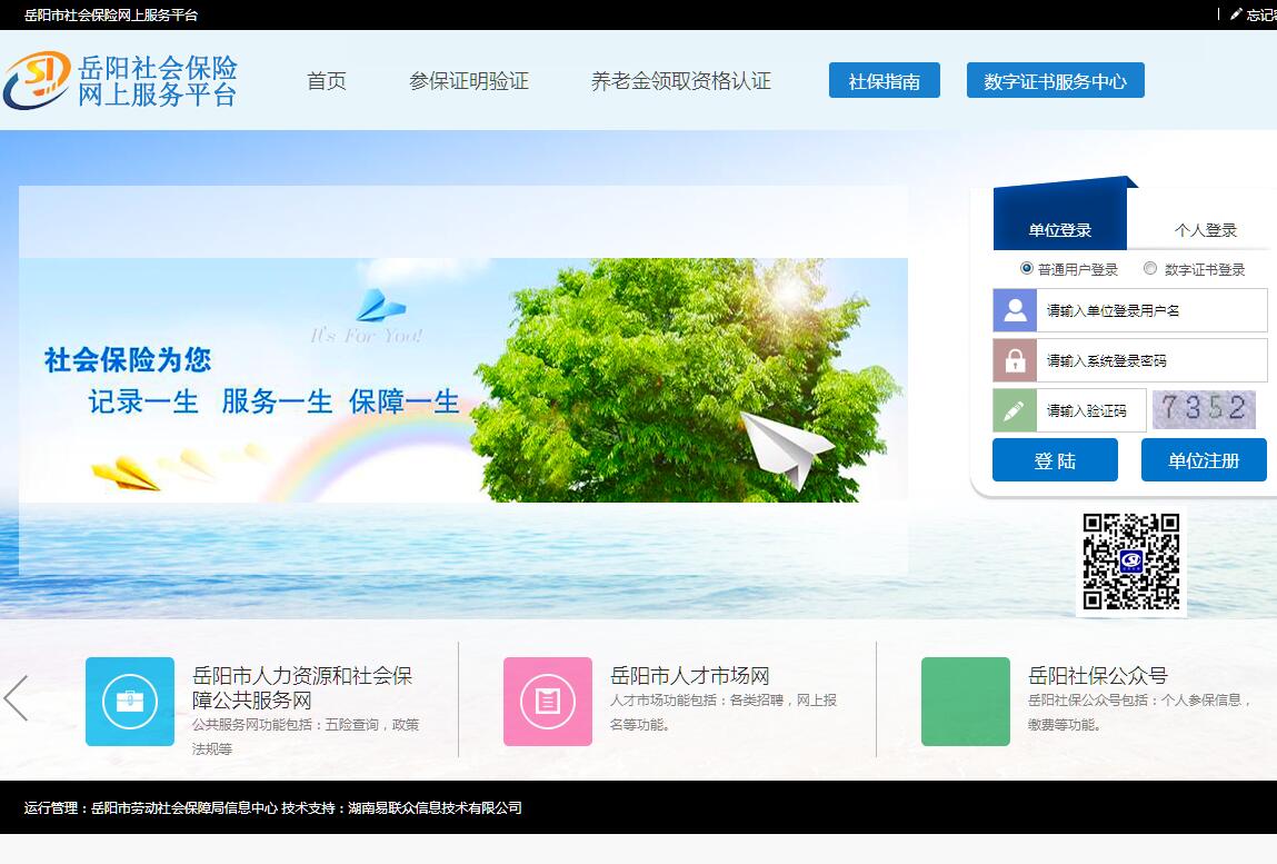 岳阳社会保险网上服务平台