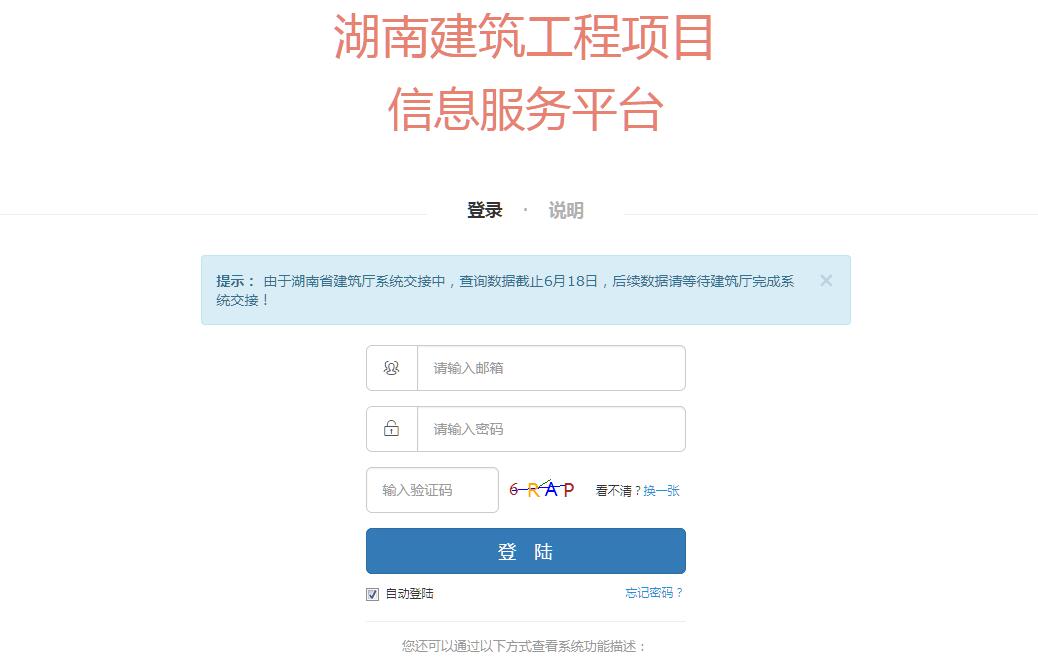 湖南建筑工程项目信息服务平台