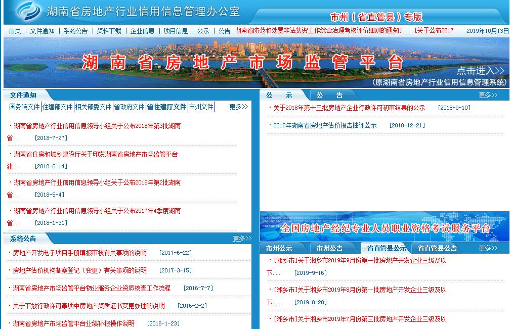 湖南省房地产行业<font color=red><b>信用信息</b></font>管理办公室