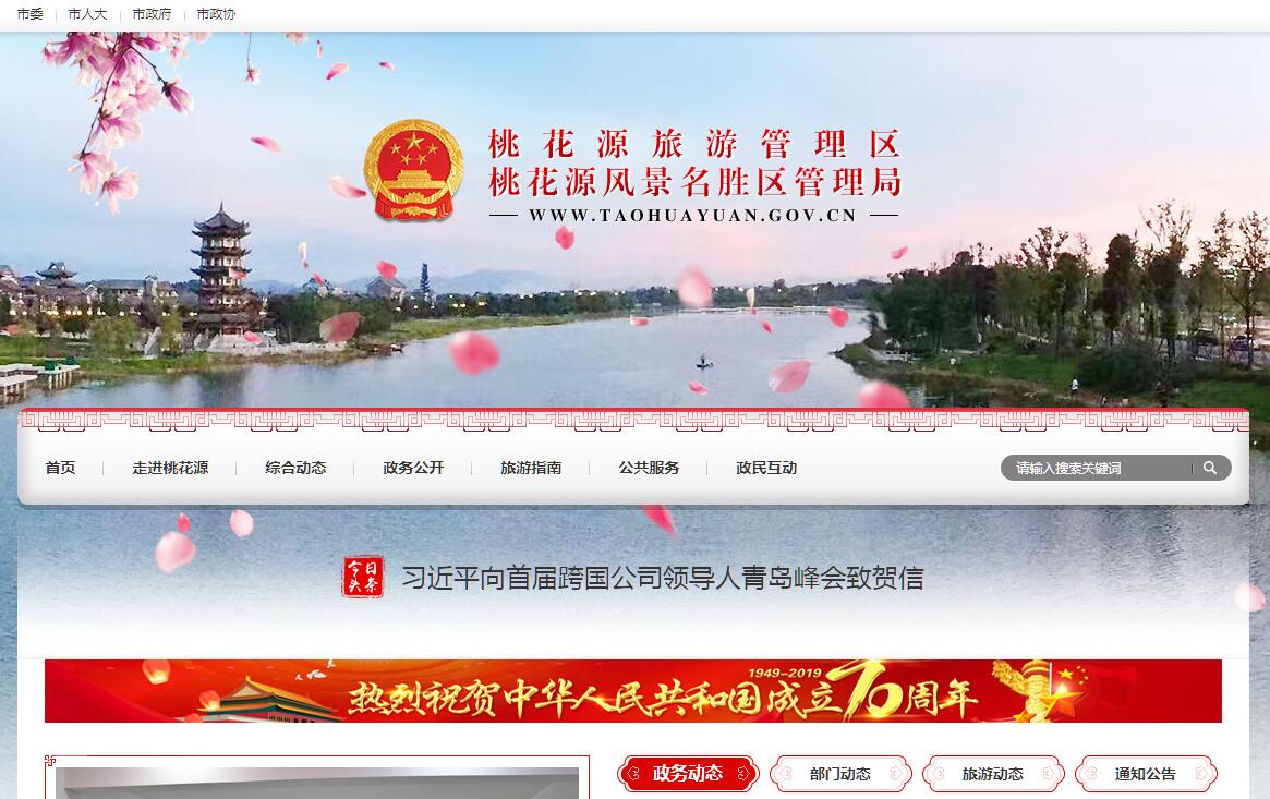 <font color=red><b>常德</b></font>市桃花源旅游管理区