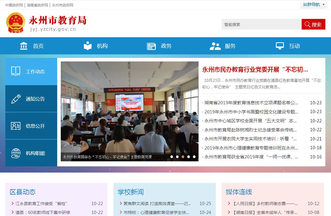 永州市教育局