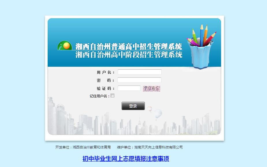 湘西自治州普通<font color=red><b>高中</b></font>招生管理系统