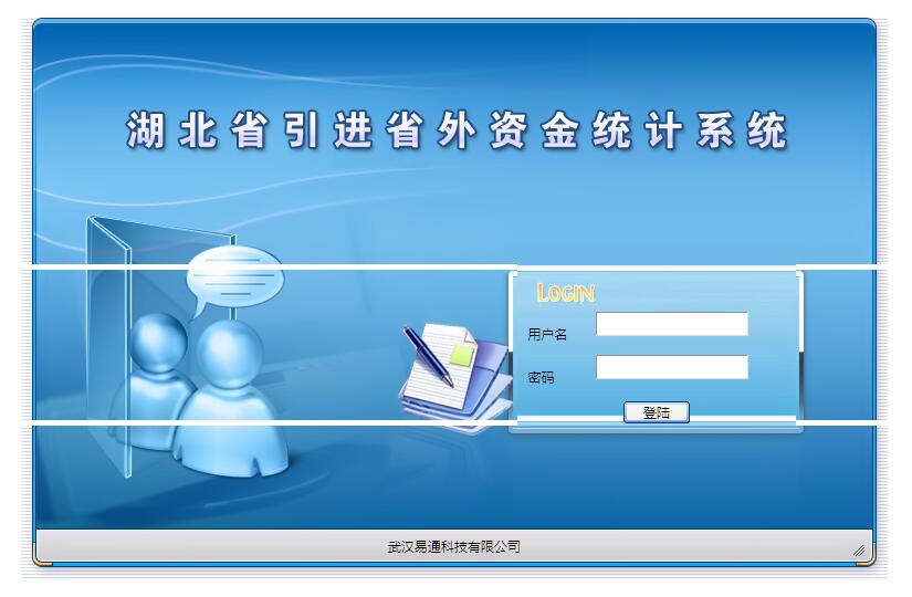 <font color=red><b>湖北</b></font>省引进省外资金统计系统