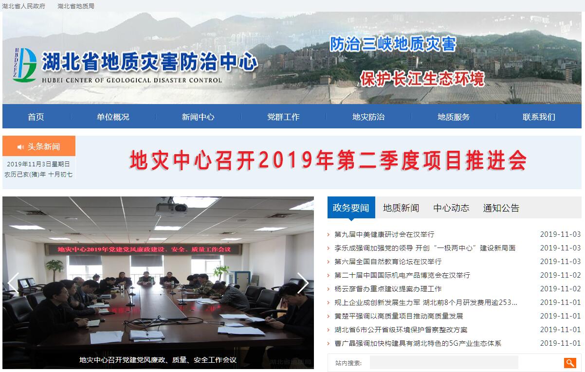 <font color=red><b>湖北</b></font>省地质灾害防治中心
