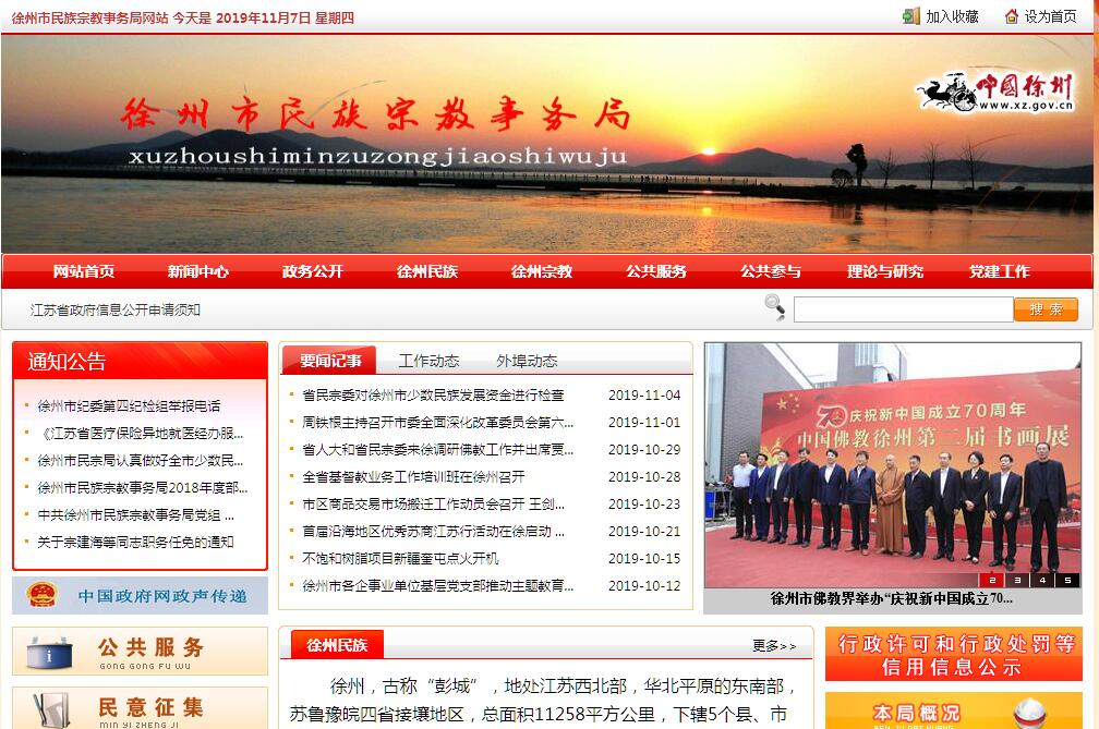 徐州市民族<font color=red><b>宗教</b></font>事务局