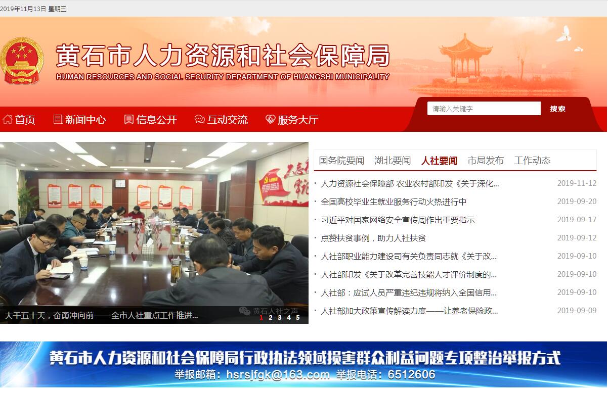 <font color=red><b>黄石</b></font>市人力资源和社会保障局