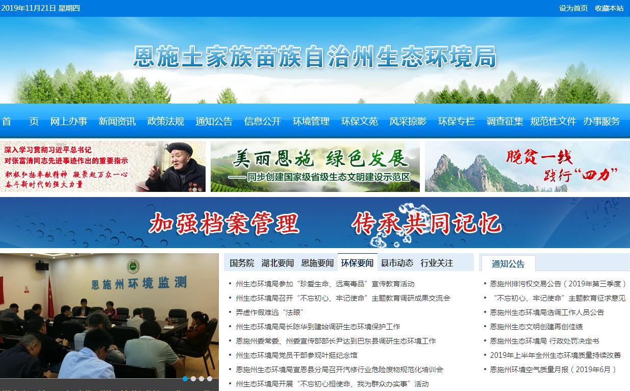 <font color=red><b>恩施</b></font>州生态环境局