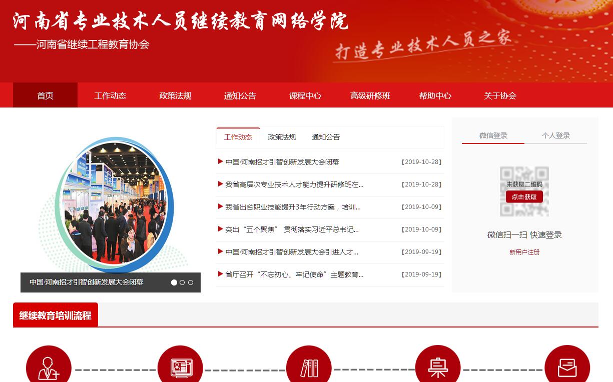 河南省专业技术人员继续 font color=red b>教育/b/font>网络学院