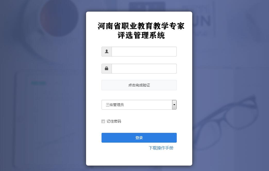 河南省<font color=red><b>职业教育</b></font>教学专家评选管理系统