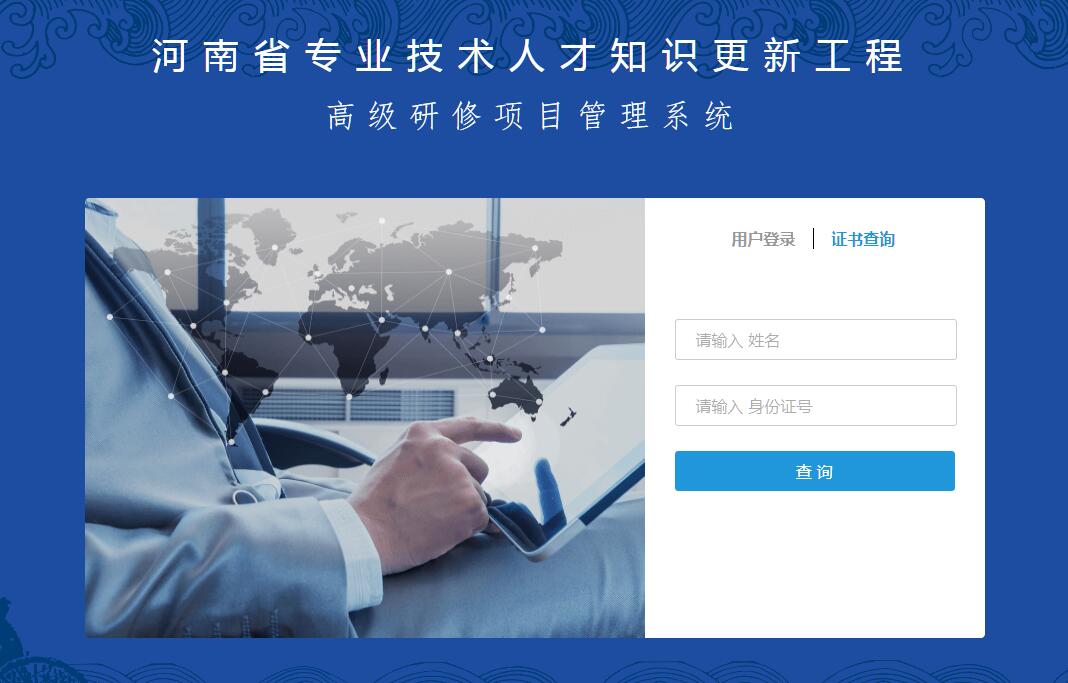 河南省专业技术人才知识更新工程高级<font color=red><b>研修</b></font>项目管理系统