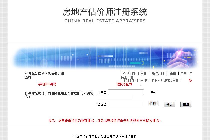 房地产估价师注册管理系统