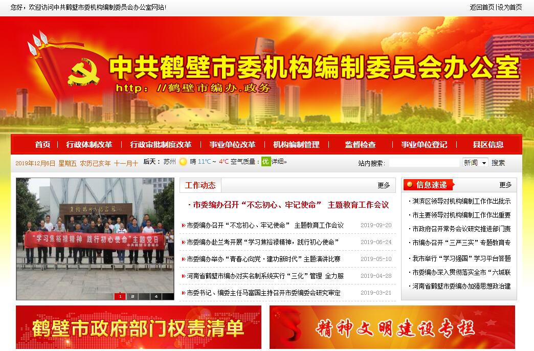 鹤壁市委机构<font color=red><b>编制</b></font>委员会办公室