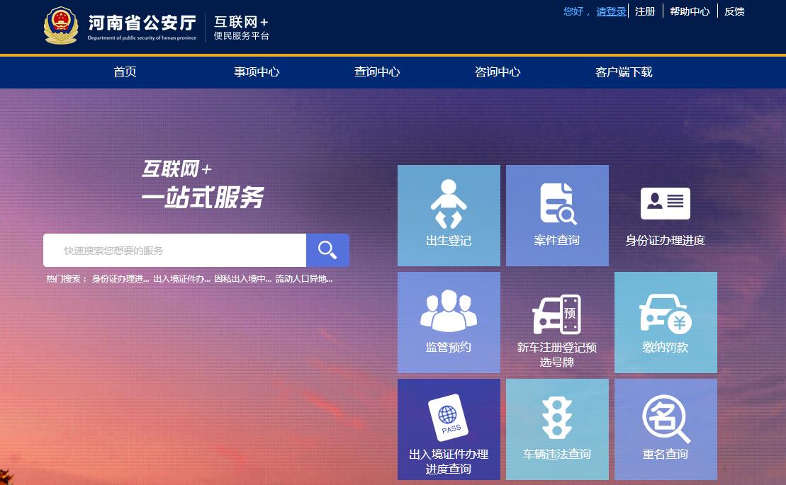 河南公安互联网便民服务平台