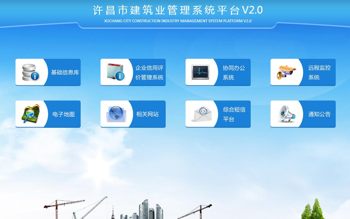许昌市建筑业管理系统平台